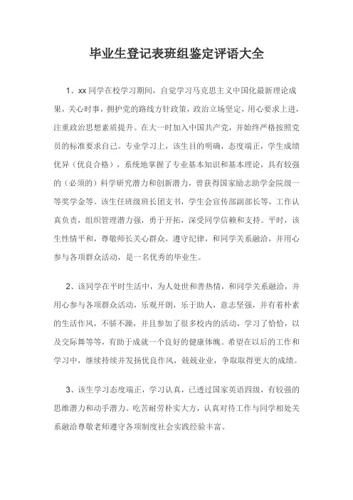 毕业生登记表班组鉴定评语大全