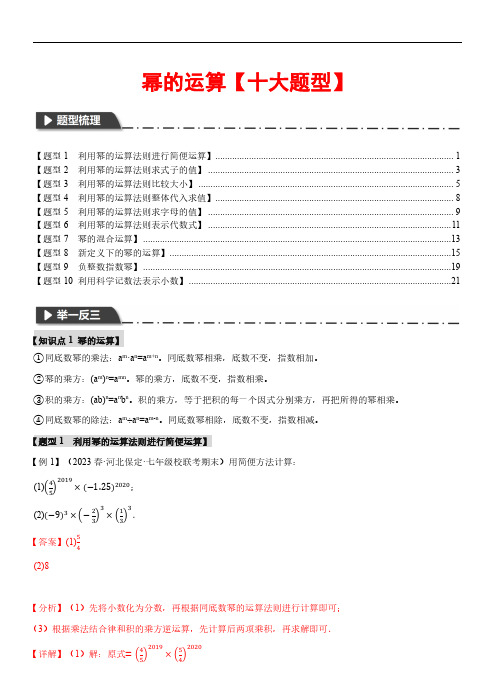 幂的运算【十大题型】—2023-2024学年七年级数学下册举一反三系列(沪科版)(解析版)