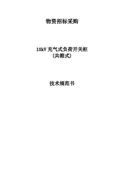 电力公司10kV环网柜(共箱式)技术规范书