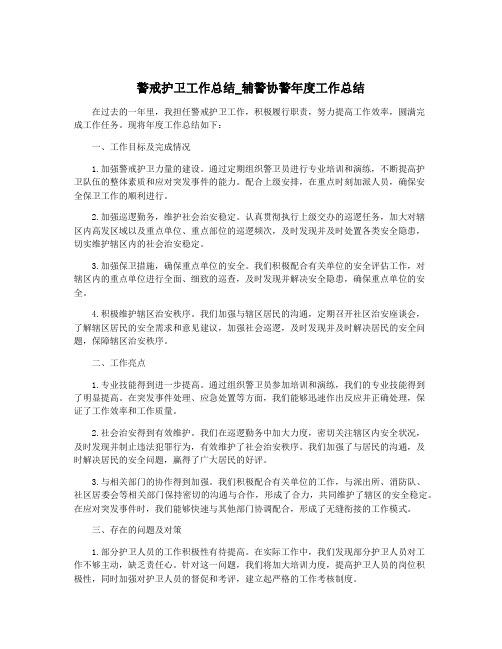 警戒护卫工作总结_辅警协警年度工作总结