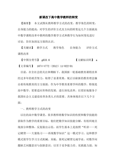 新课改下高中数学教师的转变