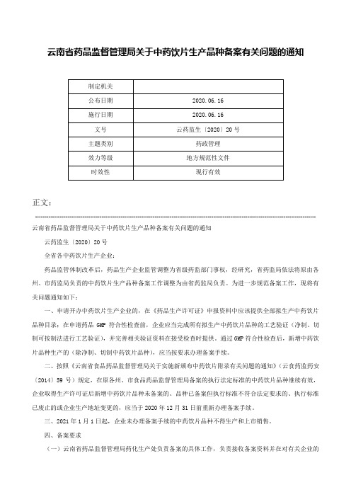 云南省药品监督管理局关于中药饮片生产品种备案有关问题的通知-云药监生〔2020〕20号