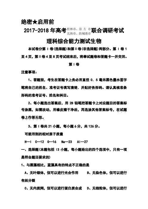 2017-2018届广西桂林市、崇左市、防城港市、北海市高三联合调研考试生物试题及答案