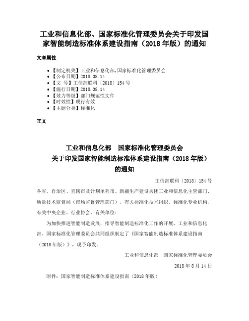 工业和信息化部、国家标准化管理委员会关于印发国家智能制造标准体系建设指南（2018年版）的通知