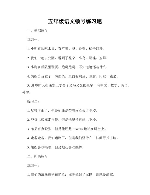 五年级语文顿号练习题