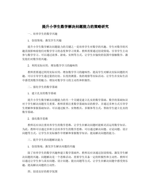 提升小学生数学解决问题能力的策略研究