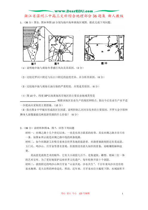 浙江省温州二中高三文科综合地理部分36题集 新人教版