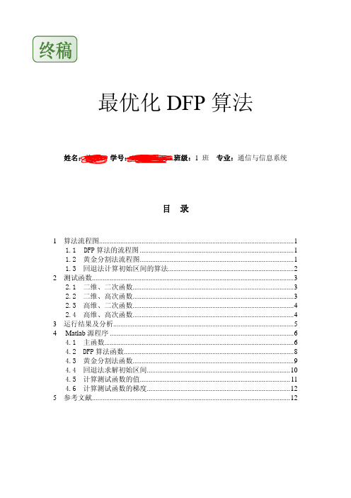 最优化DFP算法报告