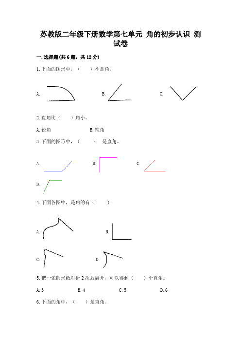 苏教版二年级下册数学第七单元 角的初步认识 测试卷答案下载