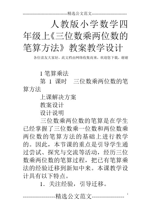 人教版小学数学四年级上《三位数乘两位数的笔算方法》教案教学设计