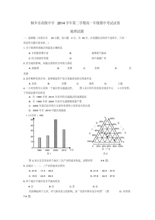 浙江省桐乡市高级中学高一地理下学期期中试题