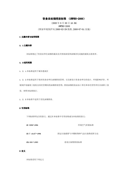 饮食业油烟排放标准 (GWPB5-2000)