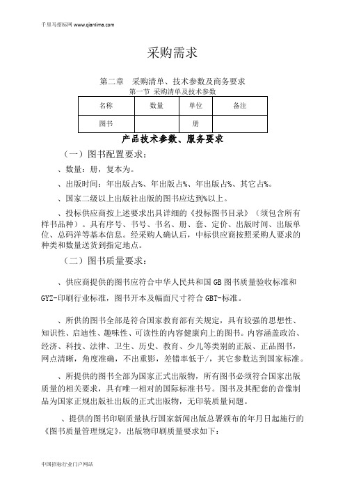 图书馆图书采购项目采购需求公示招投标书范本