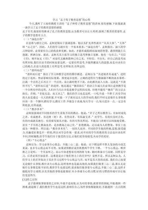 学习“孟子荀子教育思想”的心得我们的学习也是这样，一口吃不成一个胖子，