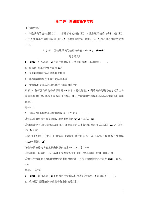 高考二轮复习全攻略 112《细胞的基本结构》学案 新人教版