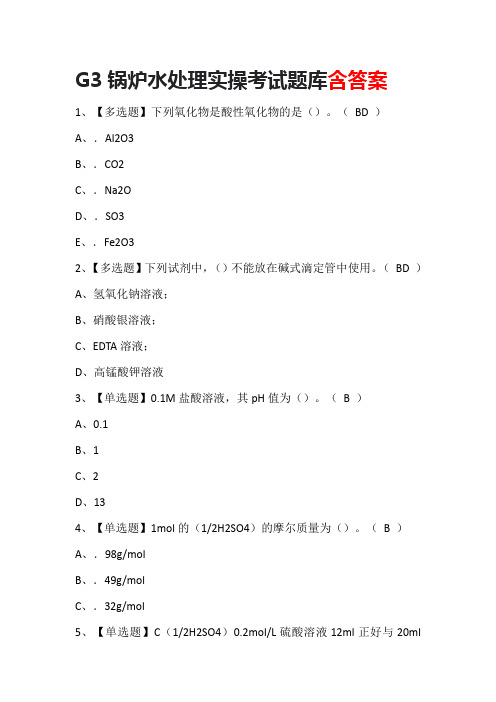 G3锅炉水处理实操考试题库含答案