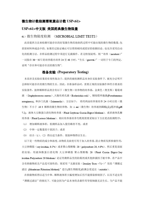 微生物计数USP61中文版