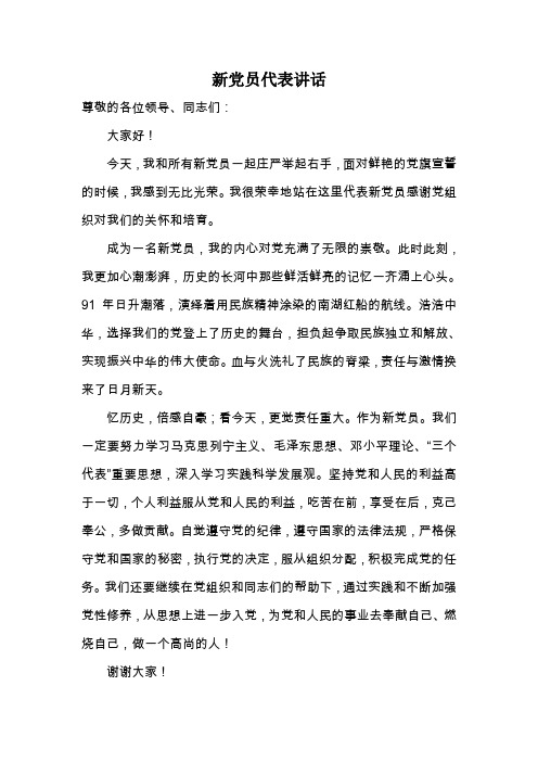 新党员代表表态发言