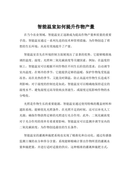 智能温室如何提升作物产量