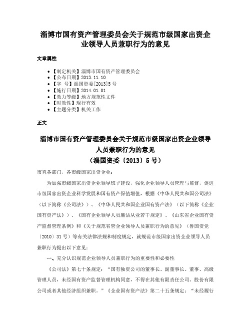 淄博市国有资产管理委员会关于规范市级国家出资企业领导人员兼职行为的意见