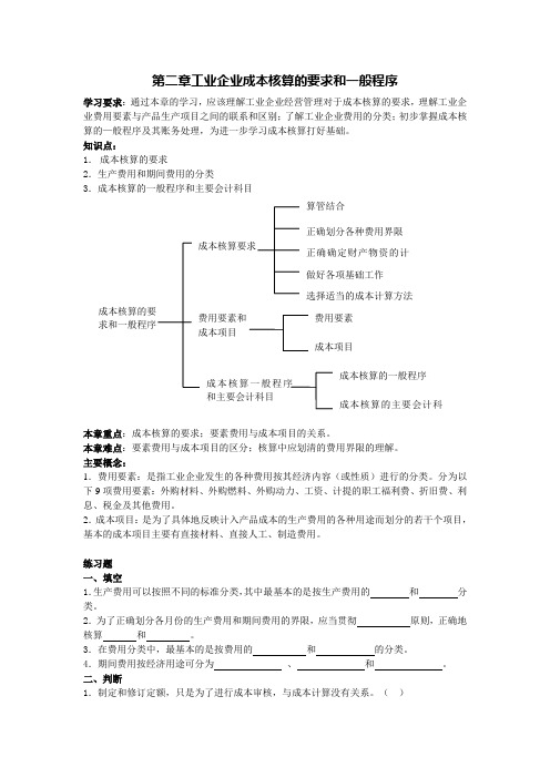 第二章工业企业成本核算的要求和一般程序.