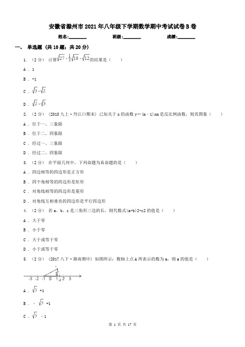 安徽省滁州市2021年八年级下学期数学期中考试试卷B卷