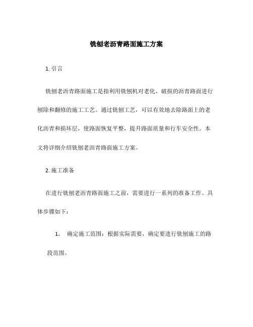 铣刨老沥青路面施工方案