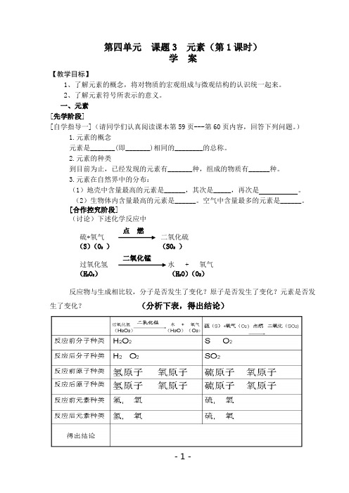 化学学案最新-物质构成的奥秘-元素学案