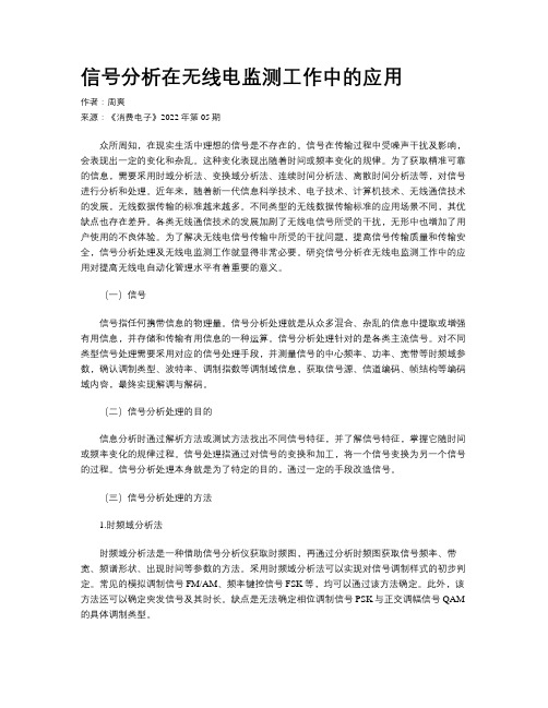 信号分析在无线电监测工作中的应用