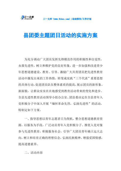 县团委主题团日活动的实施方案