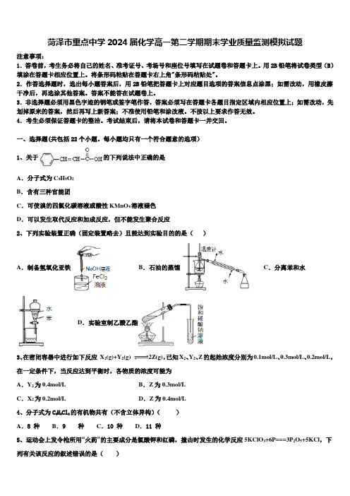 菏泽市重点中学2024届化学高一第二学期期末学业质量监测模拟试题含解析