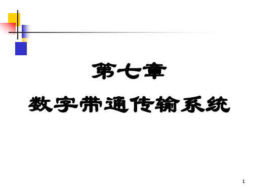 通信原理第7章