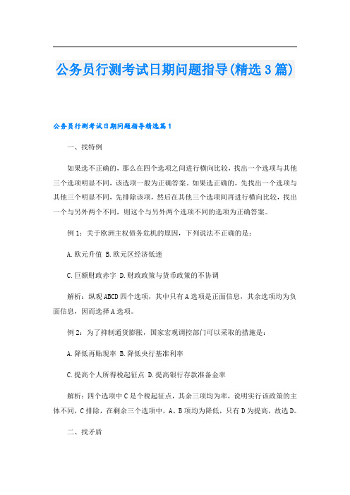 公务员行测考试日期问题指导(精选3篇)
