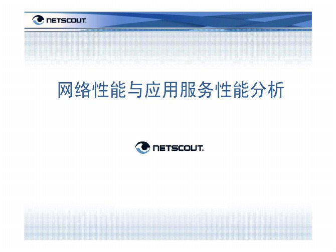 NetScout案例介绍