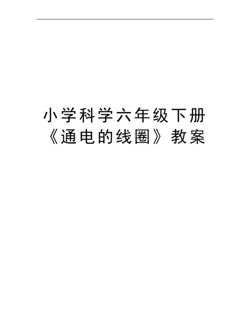 最新小学科学六年级下册《通电的线圈》教案