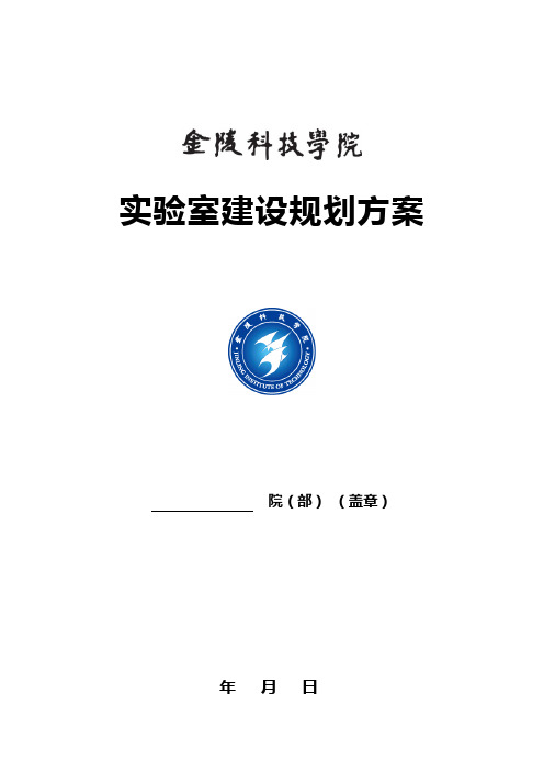 实验室建设规划方案