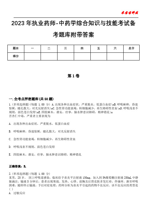 2023年执业药师-中药学综合知识与技能考试备考题库附附答案