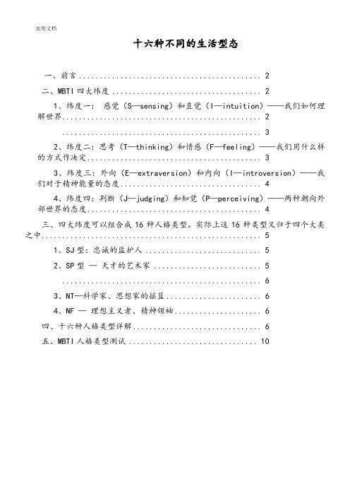 MBTI十六种人格类型