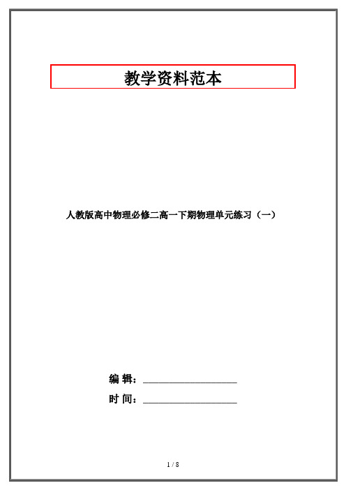 人教版高中物理必修二高一下期物理单元练习(一)