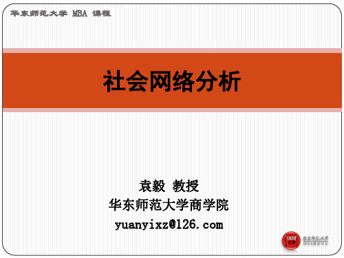 社会网络分析袁毅社会网络分析方法第三四五六讲：社会网络分析