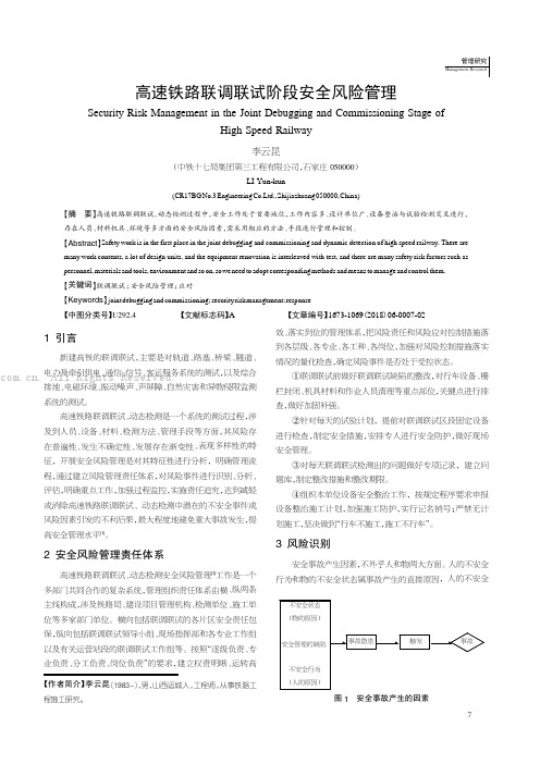 高速铁路联调联试阶段安全风险管理 