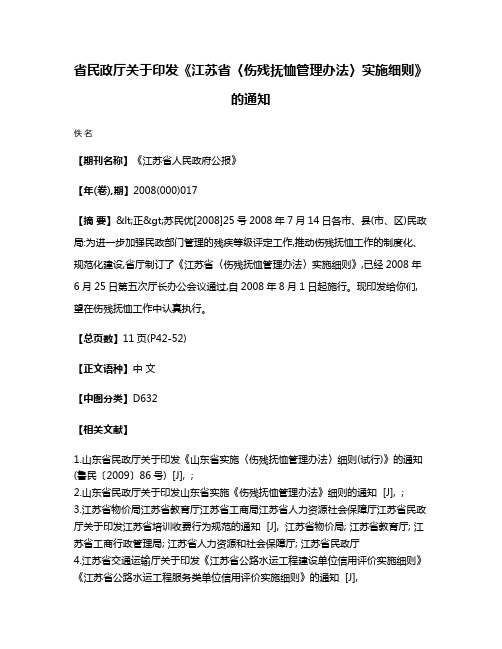 省民政厅关于印发《江苏省〈伤残抚恤管理办法〉实施细则》的通知