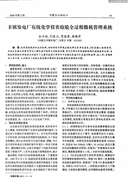 丰镇发电厂在线化学仪表检验全过程微机管理系统