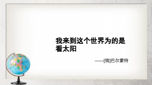 《我来到这个世界为的是看太阳》中职语文(单招)第三册第1课ppt课件3【苏教版】