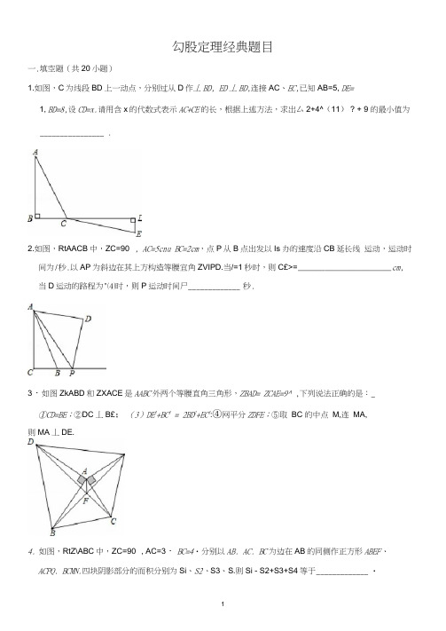 北师大版八年级上册数学：勾股定理经典题目(含答案)