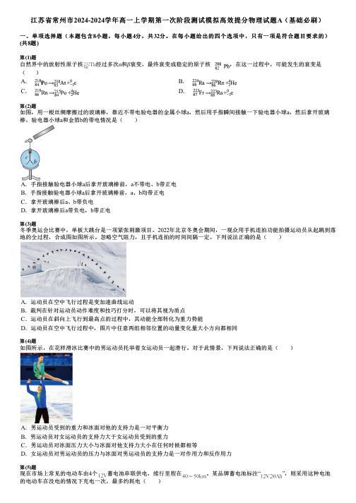 江苏省常州市2024-2024学年高一上学期第一次阶段测试模拟高效提分物理试题A(基础必刷)