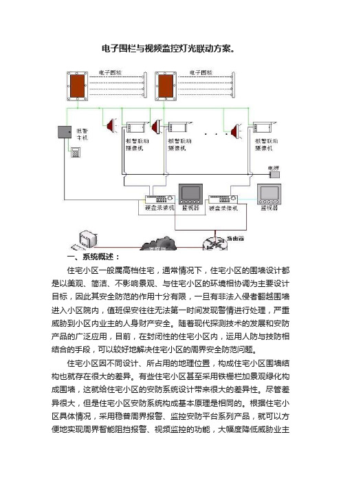 电子围栏与视频监控灯光联动方案。