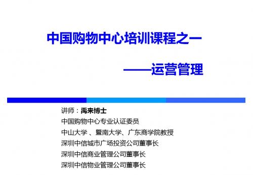 中国购物中心培训课程之一——运营管理