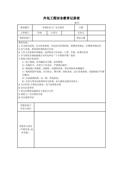 外包工程安全教育记录表