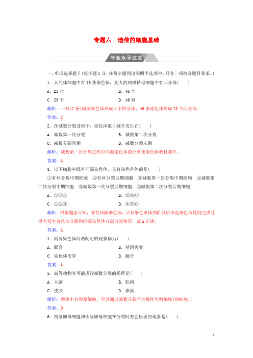 2017_2018年高考生物专题六遗传的细胞基础学业水平